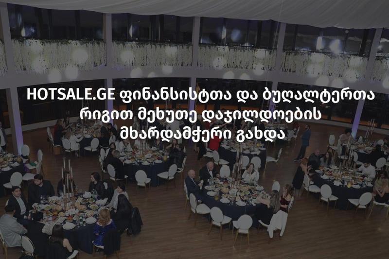 Hotsale.ge ფინანსისტთა და ბუღალტერთა რიგით მეხუთე დაჯილდოების მხარდამჭერი გახდა