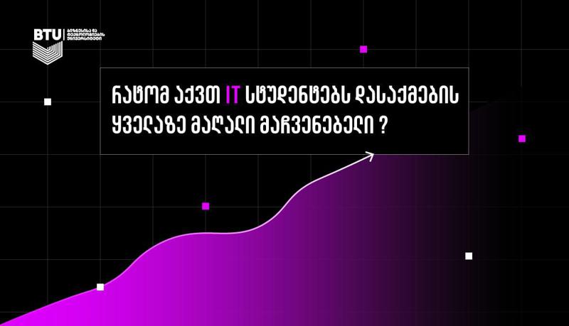 რატომ აქვთ IT სტუდენტებს დასაქმების ყველაზე მაღალი მაჩვენებელი?