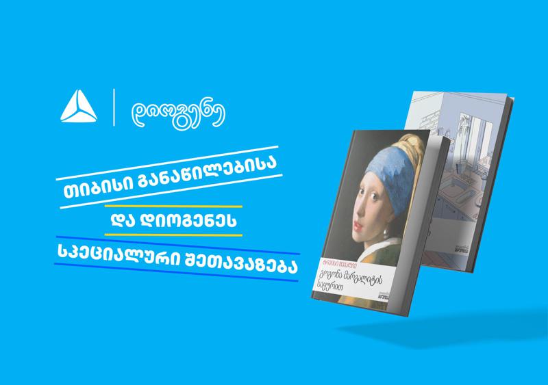 თიბისი განაწილების და დიოგენეს სპეციალური შეთავაზება წიგნის მოყვარულთათვის