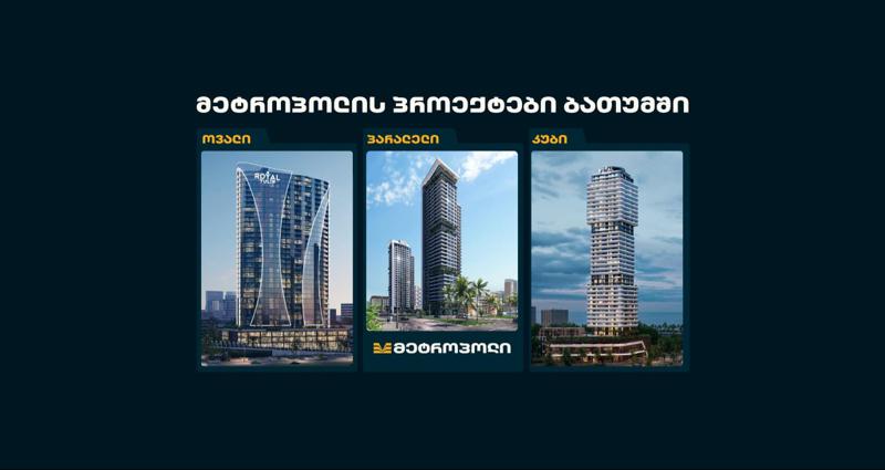300-მილიონიანი ინვესტიცია, სასტუმრო და საცხოვრებელი აპარტამენტები - „მეტროპოლის“ პროექტები ბათუმში