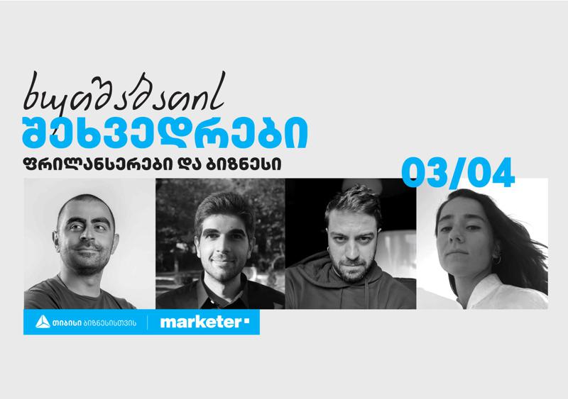 „ფრილანსერები და ბიზნესი“ -  თიბისი ბიზნესის ინიციატივით, თბილისში „ხუთშაბათის შეხვედრა“ გაიმართება