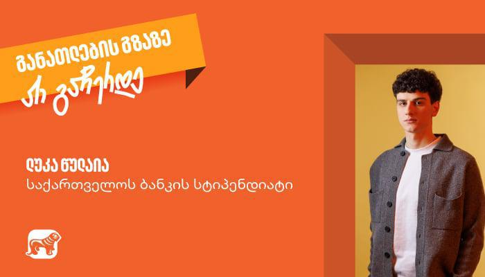 საქართველოს ბანკის სტიპენდია მათთვის, ვინც განათლების გზაზე არ ჩერდება - ლუკა წულაიას ამბავი