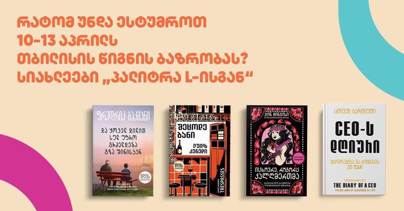რატომ უნდა ესტუმროთ 10-13 აპრილს თბილისის წიგნის ბაზრობას? - სიახლეები "პალიტრა L-ისგან"