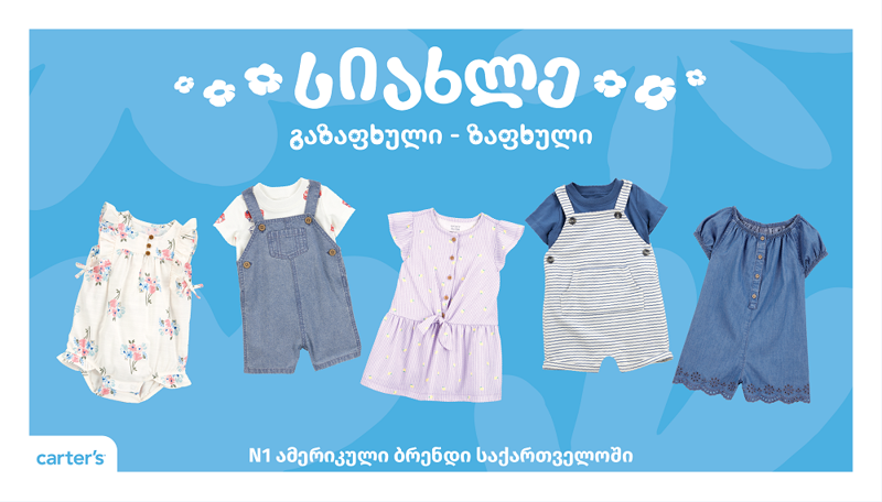 ახალი კოლექცია უკვე Carter’s-ის მაღაზიებშია