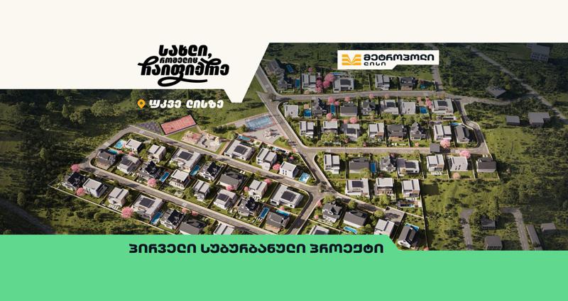 "მეტროპოლ ლისი" - ახალი სუბურბანული სივრცე ცხოვრების თანამედროვე სტილით