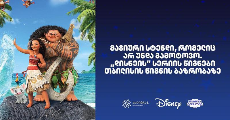 მაგიური სტენდი, რომელიც არ უნდა გამოტოვო – "დისნეის" სერიის წიგნები "თბილისის წიგნის ბაზრობაზე"