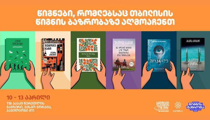 წიგნები, რომლებსაც "თბილისის წიგნის ბაზრობაზე" აღმოაჩენთ