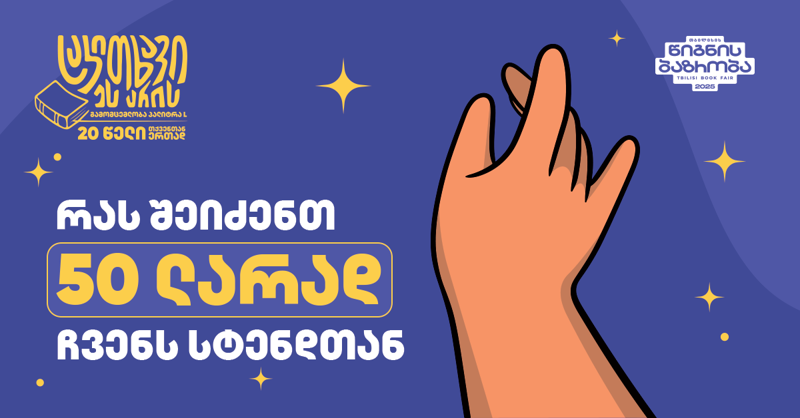 რას შეიძენთ 50 ლარად თბილისის წიგნის ბაზრობაზე „პალიტრა L-ის“ სტენდთან?