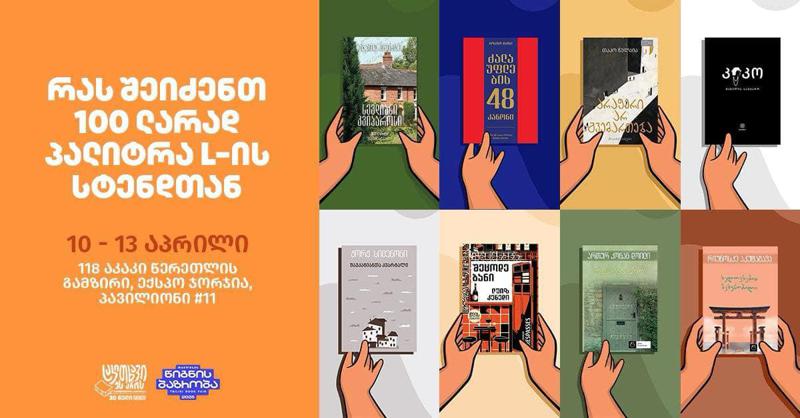 რას შეიძენთ 100 ლარად "პალიტრა L"-ის სტენდთან "თბილისის წიგნის ბაზრობაზე"