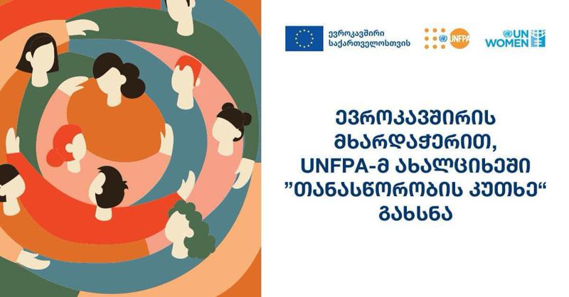 ევროკავშირის მხარდაჭერით, UNFPA-მ ახალციხეში "თანასწორობის კუთხე" გახსნა