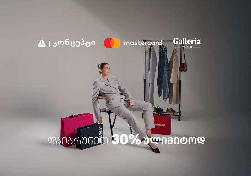 დაიბრუნეთ 30% ულიმიტოდ - თიბისი კონცეპტის და გალერია თბილისის შეთავაზება
