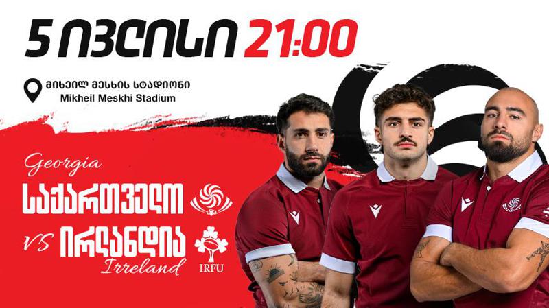 ბორჯღალოსნები ექვსი ერის 24-გზის გამარჯვებული თბილისში - ირლანდიასთან 5 ივლისს "მიხეილ მესხზე" სამყურებს დაუპირისპირდებიან