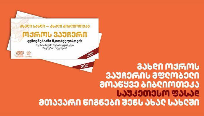 გახდი ოქროს ვაუჩერის მფლობელი მოაწყვე ბიბლიოთეკა საუკეთესო ფასად - მთავარი წიგნები შენს ახალ სახლში