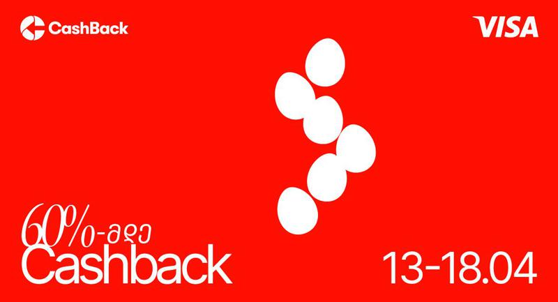 Cashback-ის და Visa-ს სააღდგომო აქცია ლიბერთის მომხმარებლებისთვის
