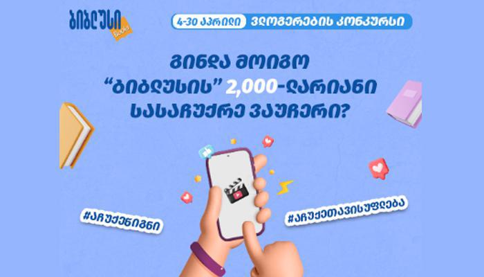 ქვიზი: შეძლებ თუ არა მოიგო „ბიბლუსის“ 2000-ლარიანი სასაჩუქრე ვაუჩერი?