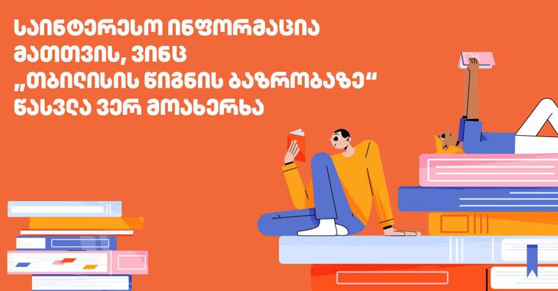 საინტერესო ინფორმაცია მათთვის, ვინც "თბილისის წიგნის ბაზრობაზე" წასვლა ვერ მოახერხა