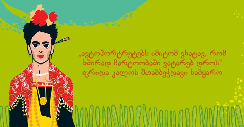 "ავტოპორტრეტებს იმიტომ ვხატავ, რომ ხშირად მარტოობაში ვატარებ დროს" - ფრიდა კალოს შთამბეჭდავი სამყარო