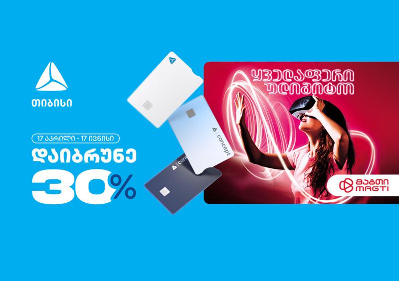 შეიძინე მაგთის "ყველაფერი ულიმიტო" პაკეტები თიბისის ბარათებით და დაიბრუნე 30% ქეშბექი მომენტალურად