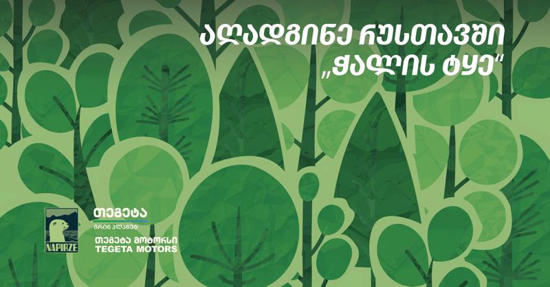 აღადგინე რუსთავის ჭალის ტყე – "თეგეტა მოტორსის" მხარდაჭერით გამწვანების მასშტაბური აქცია გაიმართა