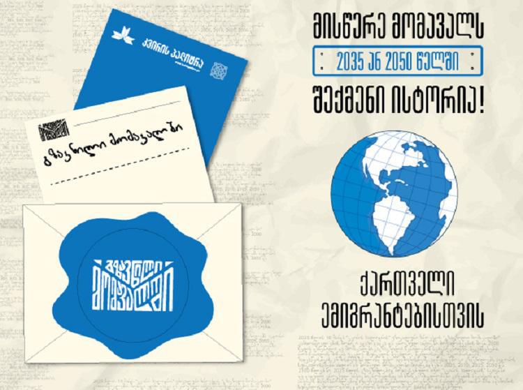 “კვირის პალიტრის“ საჩუქარი ქართველ ემიგრანტებს - მომავლისთვის წერილის მიწერას უცხოეთში მყოფი ჩვენი თანამემამულეებიც შეძლებენ!