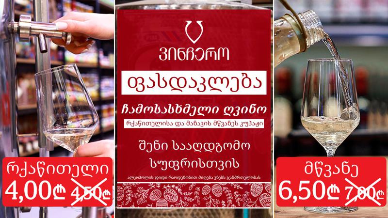 ფასდაკლება ჩამოსასხმელ ღვინოზე!