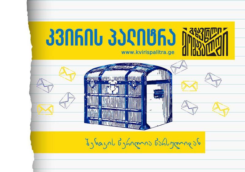 უნიკალური შესაძლებლობა - მისწერე მომავალს 2035 ან 2050 წელში, შექმენი ისტორია! - სპეცპროექტი