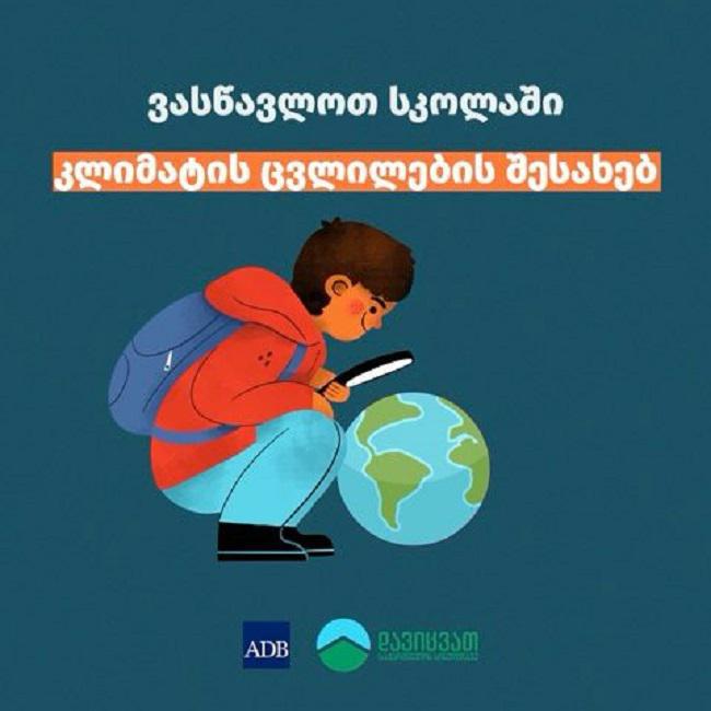 რატომ უნდა ვასწავლოთ სკოლაში კლიმატის ცვლილების შესახებ?