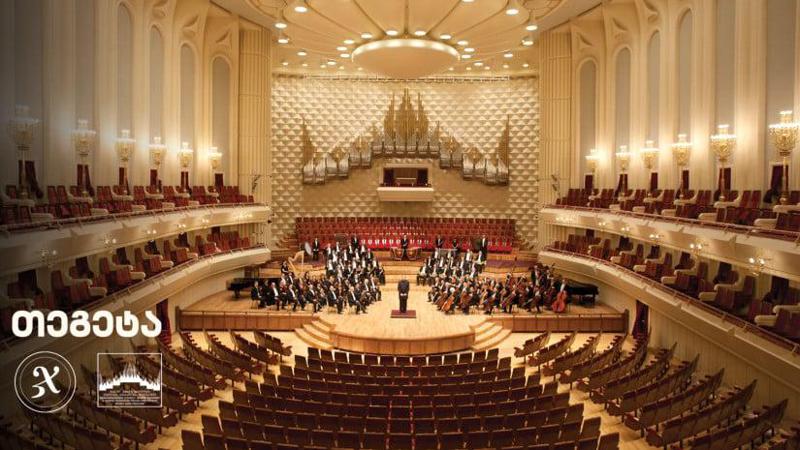 "თეგეტა ჰოლდინგი" ჯანსუღ კახიძის სახელობის მუსიკალური ცენტრის საკონცერტო სეზონის მხარდამჭერია