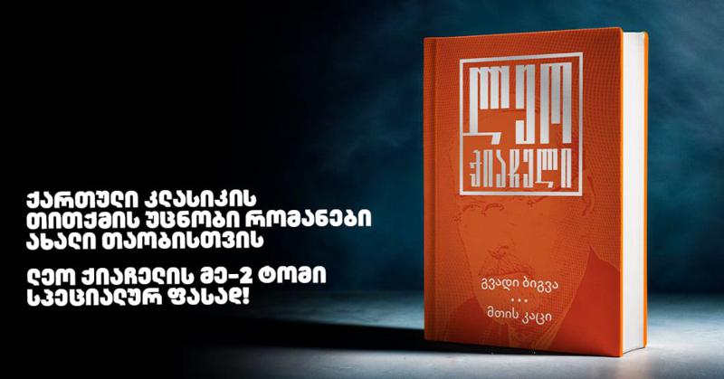 ქართული კლასიკის თითქმის უცნობი რომანები ახალი თაობისთვის: ლეო ქიაჩელის მე-2 ტომი სპეციალურ ფასად!