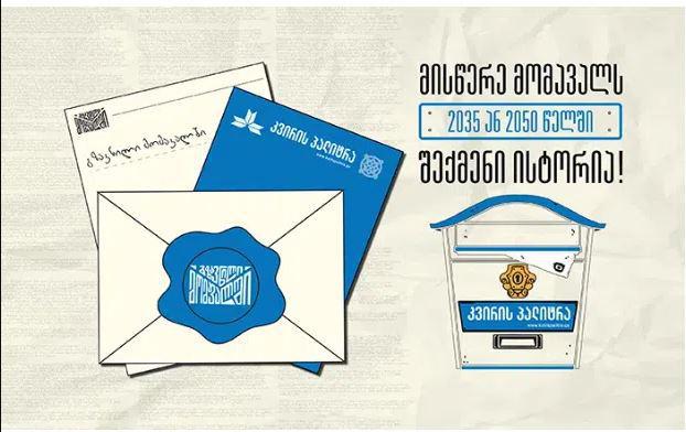 "კვირის პალიტრის" ამ ნომერშიც: კონვერტი გზავნილისთვის მომავალში - მისწერე მომავალს 2035 ან 2050 წელში, შექმენი ისტორია!