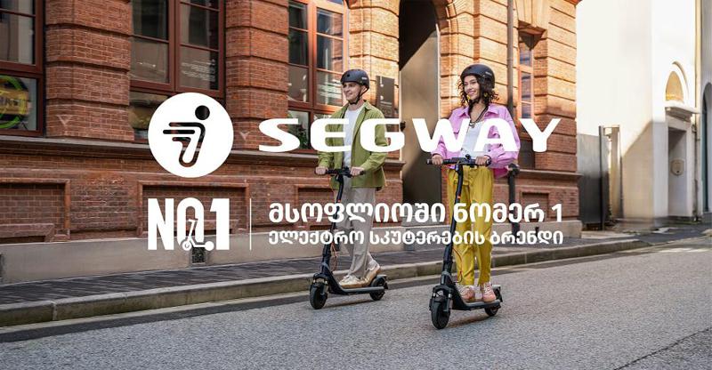 რას უნდა მიაქციოთ ყურადღება ელექტრო სკუტერის შეძენისას და რატომ ითვლება Segway Ninebot მსოფლიოში N1 ბრენდად