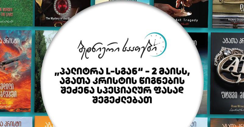 "ბედნიერი საათები" "პალიტრა L-სგან" – 2 მაისს, აგათა კრისტის წიგნების შეძენა სპეციალურ ფასად შეგეძლებათ