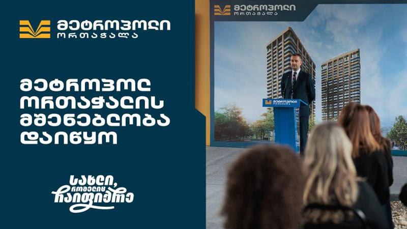 მრავალფეროვანი საცხოვრებელი კომპლექსი თბილისის ისტორიულ უბანში - "მეტროპოლ ორთაჭალის" მშენებლობა დაიწყო