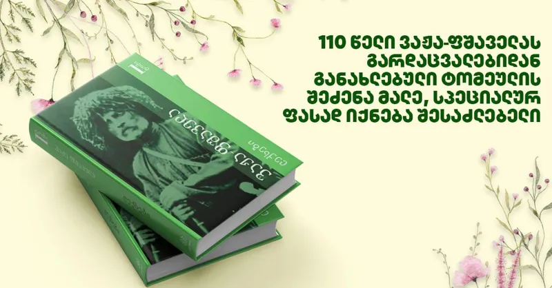 110 წელი ვაჟა-ფშაველას გარდაცვალებიდან - განახლებული ტომეულის შეძენა მალე, სპეციალურ ფასად იქნება შესაძლებელი