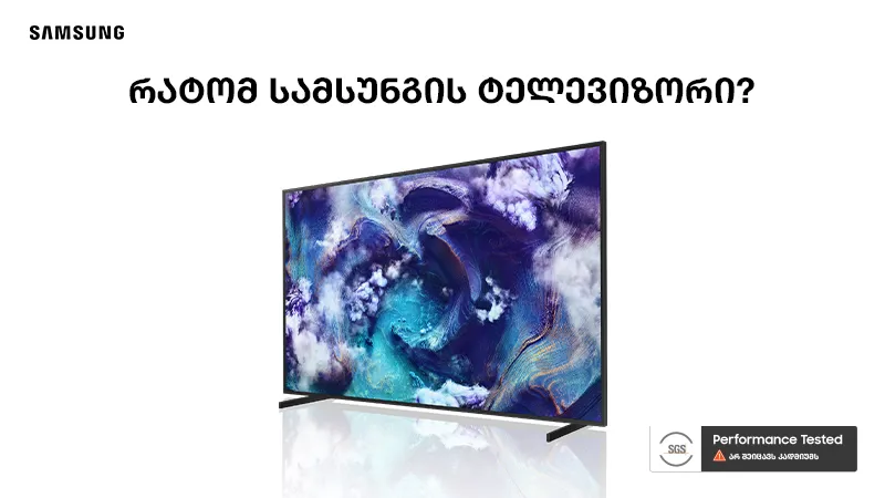 Samsung-ის ეკრანების გლობალური აღიარება - Quantum Dot ტექნოლოგია სერტიფიცირებულია კადმიუმის გარეშე