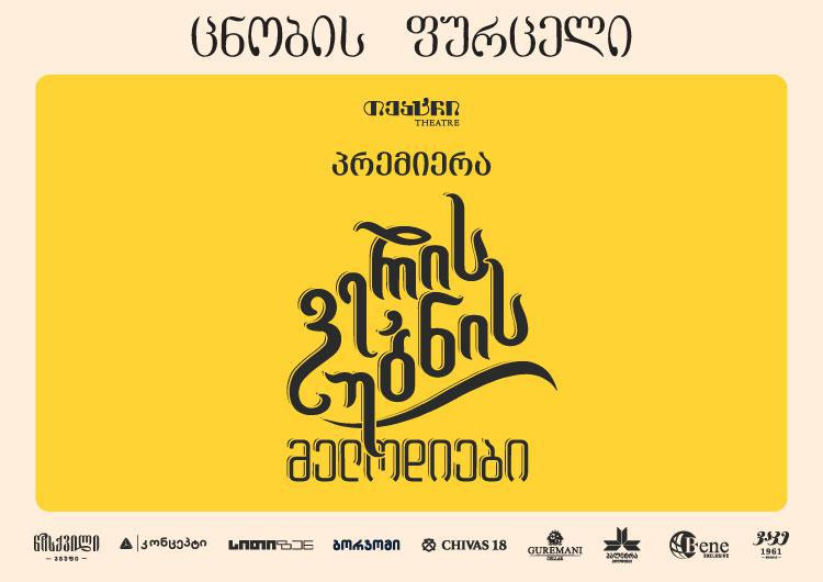 "ვერის უბნის მელოდიების" პრემიერა "თეატრში" - ლეგენდარული მიუზიკლი სცენაზე ბრუნდება