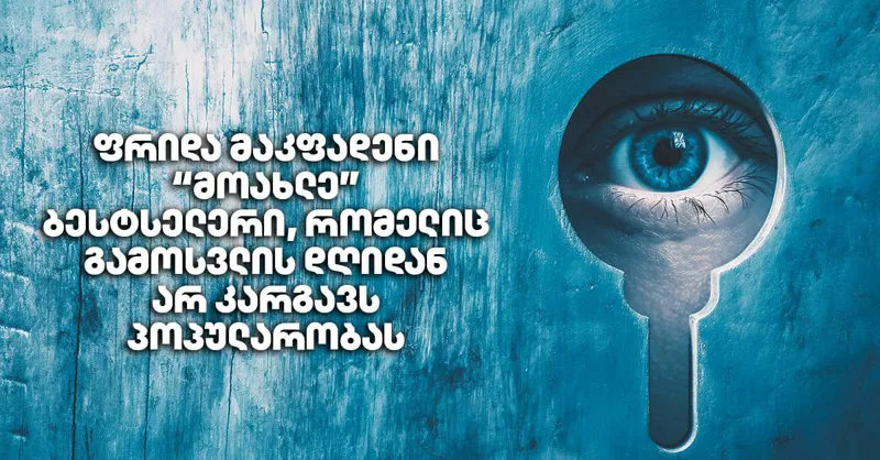 ფრიდა მაკფადენი - "მოახლე" - ბესტსელერი, რომელიც გამოსვლის დღიდან არ კარგავს პოპულარობას