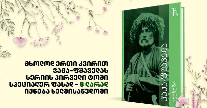 მხოლოდ ერთი კვირით ვაჟა-ფშაველას სერიის პირველი ტომი სპეციალურ ფასად - 8 ლარად იქნება ხელმისაწვდომი