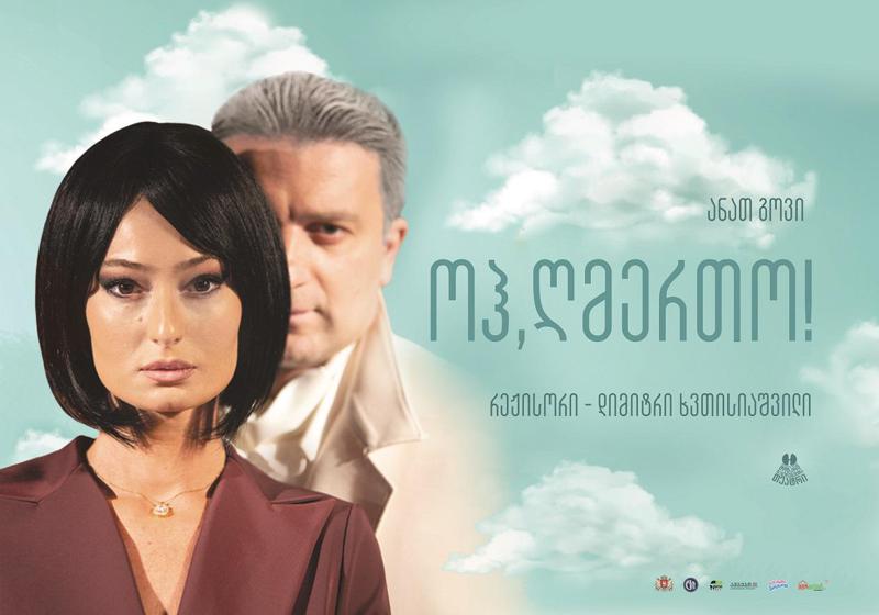 "ოჰ , ღმერთო!" - იუმორითა და სევდით გაჯერებულ უცნაურ ამბავს მოზარდ მაყურებელთა თეატრი წარადგენს