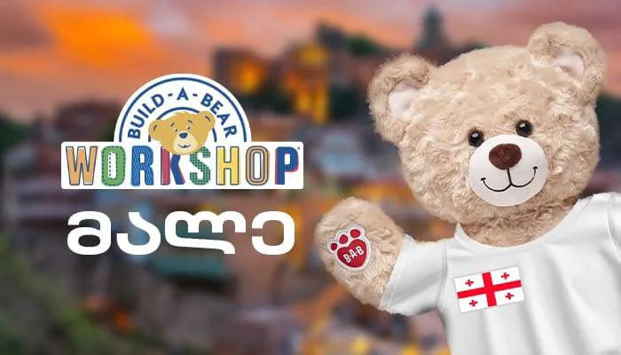 Build-A-Bear მალე საქართველოში! როგორ შეცვალა ბავშვის ერთმა წინადადებამ რბილი სათამაშოების ინდუსტრია