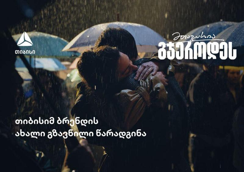 “მთავარია გჯეროდეს“  - თიბისის ახალი გზავნილი