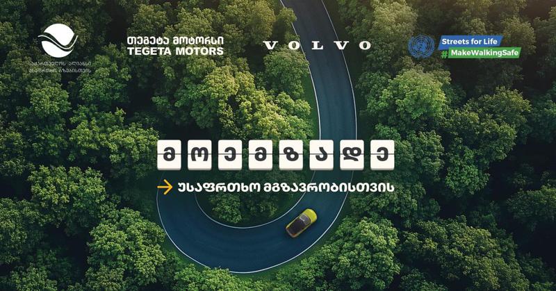 მოემზადე უსაფრთხო მგზავრობისთვის - "თეგეტა მოტორსი" გაეროს საგზაო უსაფრთხოების კვირეულს უერთდება