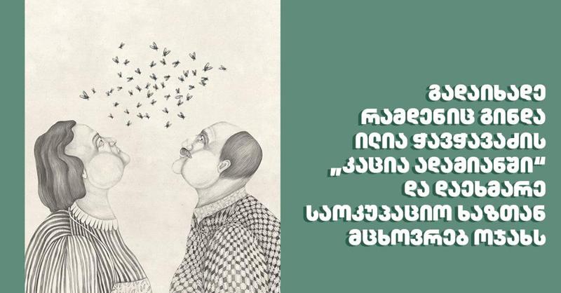 გადაიხადე რამდენიც გინდა ილია ჭავჭავაძის „კაცია ადამიანში“ და დაეხმარე საოკუპაციო ხაზთან მცხოვრებ ოჯახს