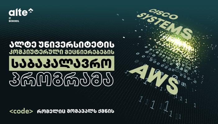 კოდი, რომელიც მომავალს ქმნის - ალტე უნივერსიტეტის კომპიუტერული მეცნიერებების საბაკალავრო პროგრამა