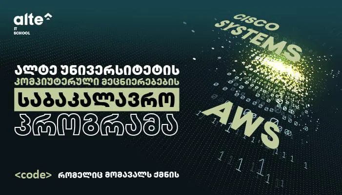 კოდი, რომელიც მომავალს ქმნის - ალტე უნივერსიტეტის კომპიუტერული მეცნიერებების საბაკალავრო პროგრამა