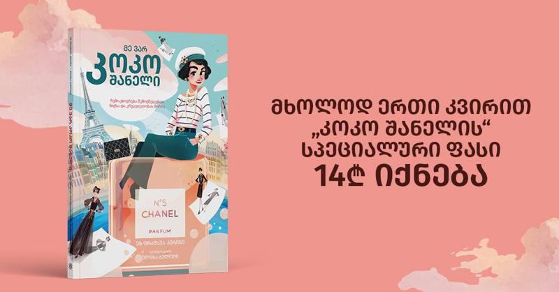 მხოლოდ ერთი კვირით „კოკო შანელის“ სპეციალური ფასი 14 ლარი იქნება