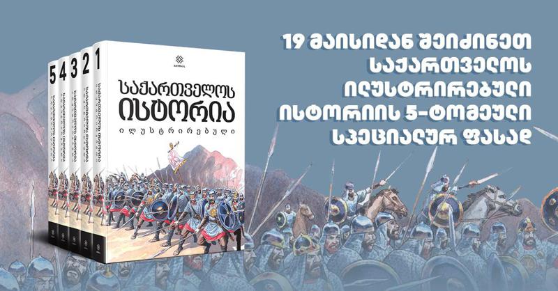 19 მაისიდან შეიძინეთ საქართველოს ილუსტრირებული ისტორიის 5-ტომეული სპეციალურ ფასად