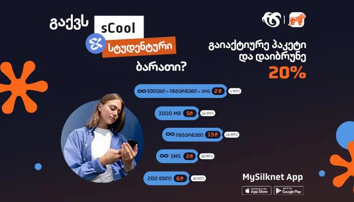 სილქნეტის და საქართველოს ბანკის ერთობლივი შეთავაზება sCool და Student ბარათის მფლობელებს!