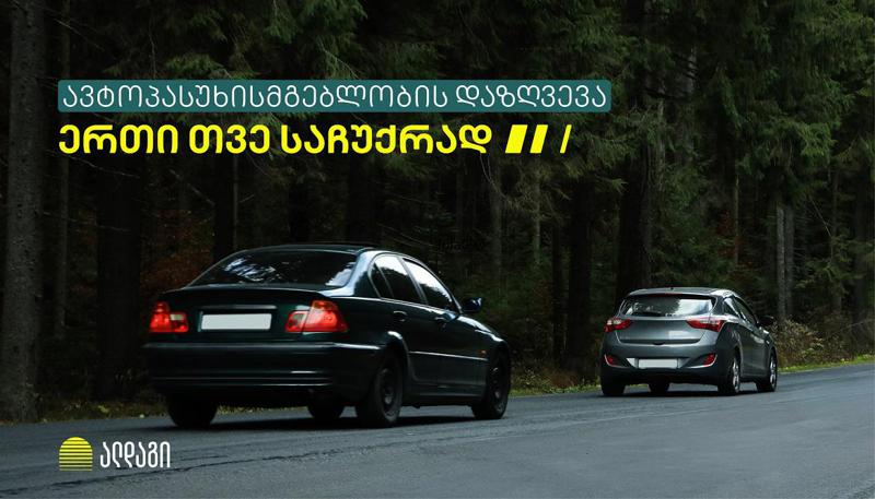 ერთი თვე საჩუქრად - ავტოპასუხისმგებლობის დაზღვევა ალდაგისგან