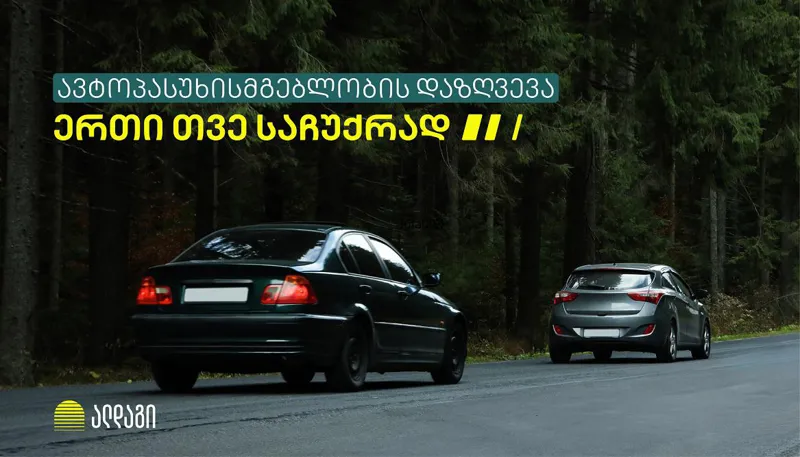 ერთი თვე საჩუქრად - ავტოპასუხისმგებლობის დაზღვევა ალდაგისგან